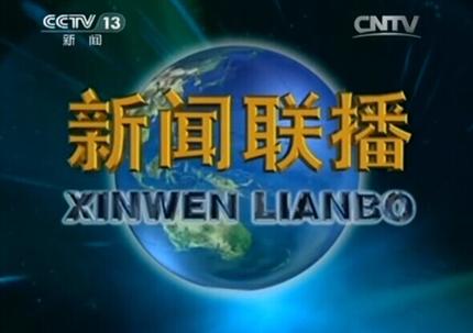 央視《新聞聯(lián)播》 盧貨航新聞